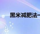 黑米減肥法一周瘦多少（黑米減肥法）