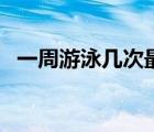 一周游泳幾次最好（一周游泳幾次能減肥）
