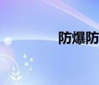 防爆防腐風機（防腐風機）
