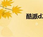 酷派d23壁紙（酷派d23）