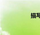 描寫美麗鄉(xiāng)村的文章