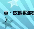 真?蟻地獄游戲截圖（真蟻地獄漫畫在線觀看）