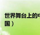 世界舞臺上的中國擔(dān)當(dāng)實例（世界舞臺上的中國）
