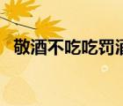 敬酒不吃吃罰酒下一句（敬酒不吃吃罰酒）