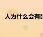 人為什么會(huì)有眼屎?。ㄈ藶槭裁磿?huì)有眼屎）
