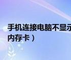 手機(jī)連接電腦不顯示內(nèi)存卡怎么回事（手機(jī)連接電腦不顯示內(nèi)存卡）