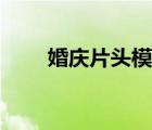 婚慶片頭模板大全（婚慶片頭模板）