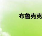 布魯克克海洋之心（布魯克克）