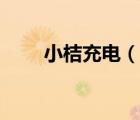 小桔充電（說(shuō)一說(shuō)小桔充電的簡(jiǎn)介）