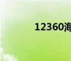 12360海關(guān)官網(wǎng)（12360 cn）