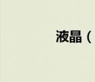 液晶（說一說液晶的簡介）