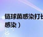 鏈球菌感染打長(zhǎng)效青霉素要多久治愈（鏈球菌感染）