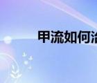 甲流如何治愈（甲流治療的方法）
