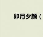 卯月夕顏（說一說卯月夕顏的簡介）