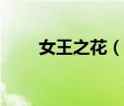 女王之花（說一說女王之花的簡介）