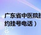 廣東省中醫(yī)院掛號咨詢電話（廣東省中醫(yī)院預約掛號電話）