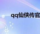 qq仙俠傳官網(wǎng)論壇（qq仙俠傳論壇）