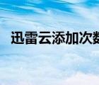 迅雷云添加次數(shù)已用完（迅雷云點(diǎn)播賬號）