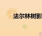 法爾林樹影在厄運(yùn)哪里（爾林影城）