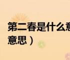 第二春是什么意思是貶義詞嗎（第二春是什么意思）