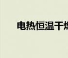 電熱恒溫干燥箱的用途（電熱干燥箱）