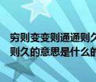 窮則變變則通通則久的意思是什么（說(shuō)一說(shuō)窮則變變則通通則久的意思是什么的簡(jiǎn)介）