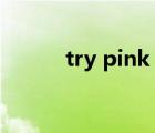 try pink mp3下載（try pink）
