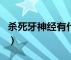 殺死牙神經(jīng)有什么影響嗎（殺死牙神經(jīng)的壞處）