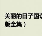 美麗的日子國語版全集優(yōu)酷（美麗的日子國語版全集）
