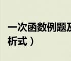 一次函數(shù)例題及答案解析（什么叫一次函數(shù)解析式）
