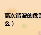高次諧波的危害（高次諧波的概念及危害是什么）