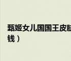 甄姬女兒國國王皮膚多少錢一個(gè)（甄姬女兒國國王皮膚多少錢）