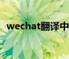 wechat翻譯中文（wechat什么意思中文）