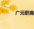 廣元職高第三季度（廣元職高）