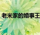 老米家的婚事王陽圖片（老米家的婚事優(yōu)酷）