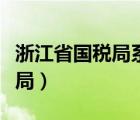 浙江省國(guó)稅局系統(tǒng)無法導(dǎo)出報(bào)表（浙江省國(guó)稅局）