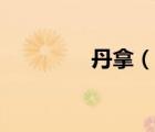 丹拿（說(shuō)一說(shuō)丹拿的簡(jiǎn)介）