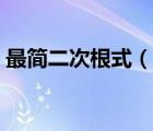 最簡(jiǎn)二次根式（說一說最簡(jiǎn)二次根式的簡(jiǎn)介）