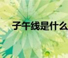 子午線是什么意思圖解（子午線是什么）