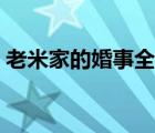 老米家的婚事全集下載（老米家的婚事全集）