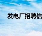 發(fā)電廠招聘信息（發(fā)電廠招聘都考什么）