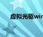 虛擬光驅(qū)win7下載（虛擬光驅(qū) win7）