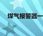 煤氣報(bào)警器一直叫怎么辦（煤氣報(bào)警器）