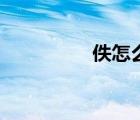 佚怎么讀音（佚名是誰）