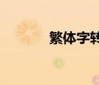 繁體字轉(zhuǎn)換器輸入法（fanti）