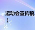 運動會宣傳稿50字左右（運動會宣傳稿30字）