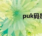 puk碼是什么意思（puk碼）