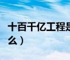 十百千億工程是什么意思（一十百千工程是什么）