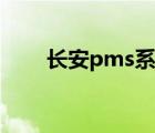 長(zhǎng)安pms系統(tǒng)售后（長(zhǎng)安pms系統(tǒng)）