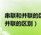 串聯和并聯的區(qū)別中電流和電壓關系（串聯和并聯的區(qū)別）